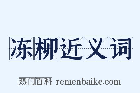冻柳近义词是什么意思的图片